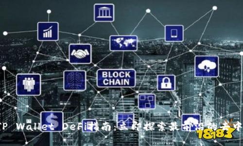 2023年波场TP Wallet DeFi指南：立即探索最前沿的去中心化金融应用