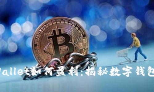 2025年tpWallet如何盈利：揭秘数字钱包的商业模式