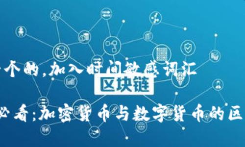 思考一个的，加入时间敏感词汇

2025必看：加密货币与数字货币的区别分析