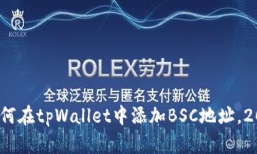 立即学习：如何在tpWallet中添加BSC地址，2025必看教程