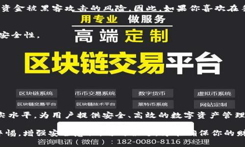 2025必看：全球最安全数字钱包解析，保护你的资产从现在开始！

数字钱包, 安全性, 加密货币, 资产保护/guanjianci

数字钱包的兴起
近年来，随着数字货币的快速发展和普及，数字钱包的使用也在不断增加。数字钱包不仅方便了用户的支付方式，更在安全性和资产保护上提出了新的挑战。因此，选择一个安全的数字钱包显得尤为重要。如今，众多数字钱包应运而生，本文将为读者介绍全球最安全的数字钱包，帮助你在这场数字资产的战争中保护自己的财富。

数字钱包的分类
首先，数字钱包可以分为几种主要类型：热钱包、冷钱包以及硬件钱包。热钱包是指与互联网连接的钱包，使用方便，但相对安全性较低；冷钱包则是离线存储的钱包，安全性高，但操作较为繁琐；而硬件钱包则是数字资产存储的重要硬件设备，能够提供最高的安全性。

随着技术的不断进步和用户需求的多样化，这些不同类型的钱包也在不断演变。因此，用户在选择数字钱包时，应该根据自身的需求、使用习惯来选择合适的类型。

安全性的重要性
安全性是数字钱包选择中的重中之重。随着网络安全问题日益严重，黑客攻击、数据泄露等事件屡见不鲜，用户的数字资产面临着越来越大的风险。为了确保你的资产得到有效保护，以下几个方面的安全性措施是必不可少的：
ul
    li双重身份验证：通过手机或电子邮件进行验证，增加账户的安全性。/li
    li加密技术：确保所有数据都经过加密传输，防止数据被窃取。/li
    li多重备份：定期备份你的钱包文件，以防数据丢失。/li
    li更新频率：选择那些定期更新、能及时修复漏洞的钱包。/li
/ul

全球最安全的数字钱包推荐
下面，我们将为大家推荐几款被广泛认为是安全性较高的数字钱包，帮助你更好地保护自己的资产。

1. Exodus钱包
Exodus是一个非常受欢迎的热钱包，以其用户友好的界面和多种加密货币支持而闻名。它具备了内置的交易功能，让用户可以轻松地进行币种兑换。此外，Exodus还实现了强大的安全性，包括使用加密技术来保护用户数据，并支持硬件钱包的连接。

尽管Exodus是一款热钱包，但其安全性也非常值得信赖。用户只需记住自己的助记词，即可随时随地访问自己的资产。而且，Exodus仍在不断更新，增强其安全防护措施。

2. Ledger Nano S
Ledger Nano S被公认为是市场上最安全的硬件钱包之一。通过将用户的私钥保存在硬件中，Ledger Nano S能够有效防止黑客攻击，为你的数字资产提供了一道坚固的屏障。此外，它拥有简洁的界面和丰富的功能，兼容多种加密货币，适合不同需求的用户。

使用Ledger Nano S的用户只需在设备上操作，便可完成转账和交易，确保资金安全而不受网络病毒的影响。即使是在不安全的环境中，Ledger Nano S也能保证你的私钥不会被泄露。

3. Trezor钱包
Trezor自推出以来就以其强大的安全性而闻名，是另一个备受推荐的硬件钱包。Trezor以其开源软件和无可挑剔的安全性广受好评。它内置了多重安全增强功能，包括密码保护和恢复种子，确保用户的资产安全。

此外，Trezor简易的用户界面和可与多种加密货币平台兼容的特性，让它成为初学者和资深投资者的热门选择。通过使用Trezor，用户能够在保持高安全性的同时，享受方便快捷的数字资产管理体验。

4. Trust Wallet
Trust Wallet是Binance推出的一款非托管式的数字钱包，提供高安全性和便利性，使其成为数字货币爱好者的首选。作为一款移动钱包，Trust Wallet支持多种加密货币和代币，并且用户的私钥保存在本地，不会被中心化的服务器保存，极大的保护了用户的资产安全。

Trust Wallet的另一个亮点是其去中心化交易所（DEX）功能。用户可以在这里方便地进行资产兑换，无需将资产转移到其他交易平台，这样能够减少资金被黑客攻击的风险。因此，如果你喜欢在手机中进行资产管理，Trust Wallet无疑是个不错的选择。

如何提高数字钱包的安全性
尽管选择了安全性能突出的数字钱包，用户自身的安全意识也不可忽视。除了选择高安全性的钱包外，还有一些措施可以进一步提高自己的数字资产安全性。
ul
    li使用强密码：确保账户的密码足够复杂，包含字母、数字及特殊字符。/li
    li定期更换密码：定时更换密码是防止账户被盗的重要措施。/li
    li谨慎点击链接：不要随意点击陌生人发来的链接，以防入侵病毒。/li
    li关注安全新闻：及时了解行业内的安全动态和防护措施，保持随时更新的安全意识。/li
/ul

总结
在选择数字钱包时，一定要以安全性为首要考虑因素。无论是Exodus、Ledger Nano S、Trezor还是Trust Wallet，它们都代表了当前技术发展的顶尖水平，为用户提供安全、高效的数字资产管理体验。随着数字货币的不断发展，未来将会出现更多新型、安全性更高的钱包，用户在此过程中需要不断学习和调整，确保自己的资产得到最好的保护。

希望通过本文的详细介绍，能够帮助你在众多数字钱包中，找到最适合自己的那一款，保护你的资产，从现在开始！此外，在使用数字钱包时，切记保持警惕，增强安全意识，与时俱进，才能确保你的财富更加安全。