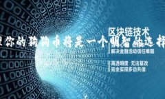 当然可以，狗狗币（Doge