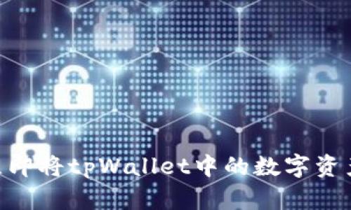 2025必看：如何立即将tpWallet中的数字资产安全转账到币安