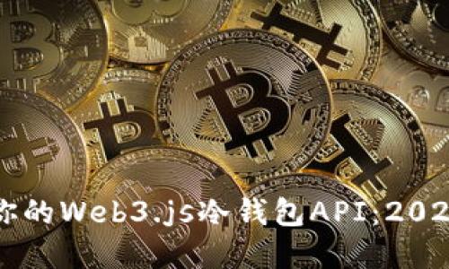 立即创建你的Web3.js冷钱包API：2025必看指南