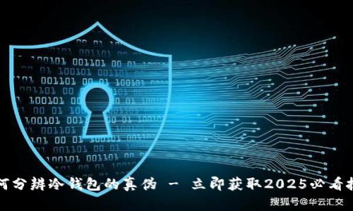 如何分辨冷钱包的真伪 - 立即获取2025必看技巧