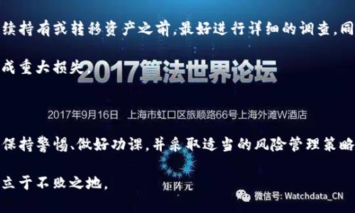 在使用tpWallet（或其他加密钱包）时，如果你发现某个币的状态显示为“危险”，这通常表示该代币可能面临安全风险、流动性问题、或与欺诈活动有关联。以下是一些可能的原因和应对措施：

为什么币会显示“危险”

首先，某些币因为其项目的透明度不足或者缺乏可信的开发团队而被标记为“危险”。这样的币在市场上可能存在很大的波动性，从而对投资者造成潜在损失。

其次，如果一个币的交易量极低，或者其流通量被限制，往往也会被认为是危险资产。这意味着你在需要出售时可能无法以合理的价格卖出。

如何判断币的安全性

你可以通过多种方式来评估一个币的安全性。首先，查看该币的白皮书，了解它的实际应用，开发团队的背景及其历史。其次，社区的反馈也是一个重要的参考指标。正如“众口铄金”所言，社区的声音常常能反映出项目的真实情况。

应对措施

如果你发现tpWallet中某个币被标记为“危险”，首先要做的就是不要惊慌。在决定是否继续持有或转移资产之前，最好进行详细的调查。同时，定期关注加密货币的市场动态和相关新闻，以帮助你做出更明智的决策。

此外，考虑分散投资是降低风险的有效方法，能够帮助你避免因单一资产的价格波动而造成重大损失。

总结

tpWallet中币的“危险”标记并不意味着一定会出现损失，但确实是一个需要重视的信号。保持警惕、做好功课，并采取适当的风险管理策略，才能在加密货币市场中更好地保护自己的资产。

总之，了解每种币的背景和市场状态是至关重要的，这样你才能在风起云涌的加密世界中立于不败之地。