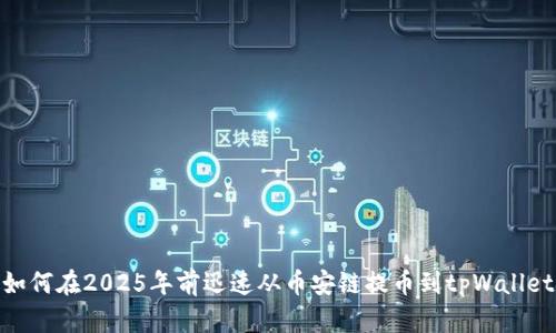 如何在2025年前迅速从币安链提币到tpWallet