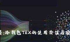 2025必看：冷钱包TRX的使用