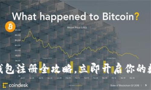 2025必看：TP冷钱包注册全攻略，立即开启你的数字资产安全之旅