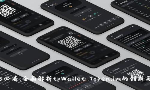 2025必看：全面解析tpWallet Token.im的创新与应用