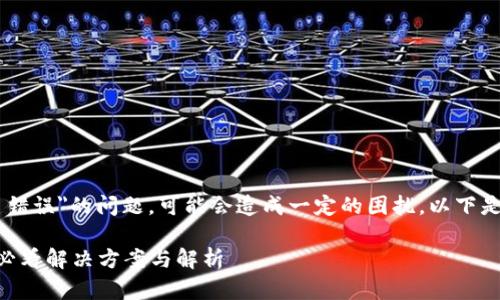 如果您在使用IM钱包时遇到