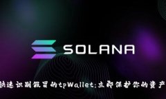 如何快速识别假冒的tpWa