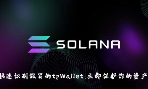 如何快速识别假冒的tpWallet：立即保护你的资产安全！