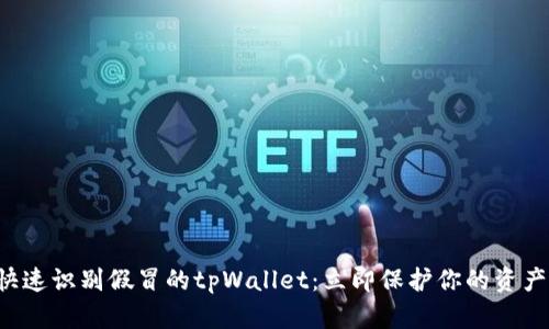 如何快速识别假冒的tpWallet：立即保护你的资产安全！