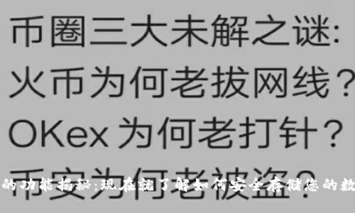 冷钱包的功能揭秘：现在就了解如何安全存储您的数字资产