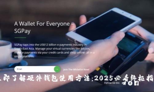 立即了解硬件钱包使用方法：2025必看终极指南