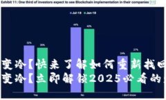 钱包瞬间变冷？快来了解