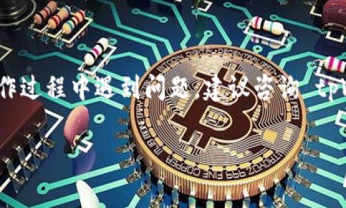 把钱转进 tpWallet 的步骤通常涉及以下几个方面。在开始之前，请确保您已经下载并安装了 tpWallet 应用，并完成了必要的账户注册和身份验证。以下是具体的转账步骤：

### 1. 打开 tpWallet 应用
首先，在您的手机上找到并打开 tpWallet 应用。如果您尚未下载，可以在应用商店中搜索“tpWallet”，进行下载并安装。

### 2. 登录您的账户
输入您的账户信息，完成登录。如果您是第一次使用 tpWallet，您需要按照提示完成注册和设置安全密码。

### 3. 导航到账户充值页面
登录后，寻找“充值”或“资金”选项。这通常在主页面的菜单中，您可以轻松找到这个选项。有些版本可能会将其标记为“入金”或“存款”。

### 4. 选择转账方式
在充值页面，您将看到多种转账方式的选项，常见的方式包括银行转账、信用卡、以及数字货币转账。请选择适合您的方法。例如，如果您选择“银行转账”，系统可能会要求您输入银行信息；如果是数字货币，您可能需要提供相应的地址。

### 5. 输入转账金额
在所选转账方式下，输入您希望转入 tpWallet 的金额。请仔细检查金额数值，确保没有错误。

### 6. 提交转账请求
确认金额无误后，点击“确认”或“提交”。如果您选择的是银行转账，系统将生成一个汇款单或者提供银行账户信息，您需要根据提示完成后续的转账操作。

### 7. 查收转账状态
根据您选择的转账方式，转账的处理时间可能会有所不同。您可以在 tpWallet 应用中查看转账状态，确保资金顺利到账。

### 8. 确认资金到账
当转账完成后，您的tpWallet账户将显示相应的余额。您可以尝试进行小额交易，以确认资金是否可用。

### 注意事项
在将资金转入 tpWallet 时，请注意以下事项：
ul
    li确保您所提供的账户信息准确无误，以避免转账延迟或者失败。/li
    li了解各种支付方式的费用和处理时间，不同的方法可能会有不同的手续费。/li
    li保持您的应用和设备的安全，定期更新软件，以防止网络安全问题。/li
/ul

### 总结
通过以上步骤，您可以轻松地将资金转入 tpWallet，享受更加便捷的数字资产管理体验。如果在操作过程中遇到问题，建议咨询 tpWallet 的客户支持服务，以获取帮助与指导。 

希望这些信息对您有所帮助，祝您在使用 tpWallet 时顺利愉快！