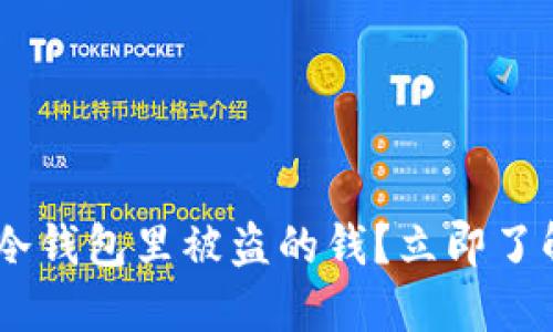 【2025必看】如何找回冷钱包里被盗的钱？立即了解保护资产的最佳策略