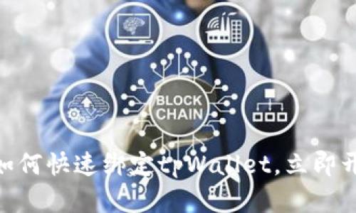 2025必看：鲸交所如何快速绑定tpWallet，立即开启加密货币新世界