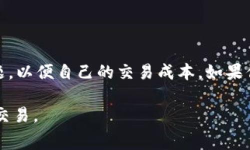 关于tpWallet在币安链（Binance Smart Chain）中的手续费，不同的交易类型和网络状态会影响实际的手续费。以下是一些基本信息，可以帮助你了解相关的手续费结构。

### 一、什么是tpWallet

tpWallet是一个多链钱包，支持多种数字货币的存储和交易，尤其是在DeFi（去中心化金融）领域表现活跃。它不仅可以存储资产，还提供交易功能，方便用户在各类去中心化平台上进行操作。

### 二、币安链的手续费概述

币安链的手续费机制
币安链将手续费结构设计得相对简单，用户在进行交易时需要支付一定数量的BNB（币安币）作为交易费。手续费的计算通常基于交易的复杂度和数据大小。由于币安链采用了Delegated Proof of Stake（DPoS）共识机制，其交易速度较快，成本也相对较低。

### 三、tpWallet在币安链的手续费

手续费的具体金额
在tpWallet中，用户进行币安链交易时所需支付的手续费通常在0.0001 BNB到0.01 BNB之间，这取决于交易的性质。例如，简单的转账往往只需要较低的手续费，而复杂的智能合约调用可能需要较高的手续费。

影响手续费的因素
1. **网络拥堵情况**：通常在网络繁忙时，手续费可能会有所上涨。如果有大量用户在此时进行交易，手续费可能会临时提高。
2. **交易类型**：如前所述，简单的转账与复杂的合约交互是两个费用截然不同的交易类型。复杂交易通常需要更多的计算资源。
3. **钱包设置**：用户在tpWallet中设置的矿工费（gas fee）也会影响最终的交易成本。用户可以根据自己的需求，选择支付更高或更低的矿工费，并相应地影响交易确认的速度。

### 四、如何有效管理手续费

手续费的策略
为了减少手续费的支出，用户可以采取以下策略：
1. **选择合适的交易时机**：在网络利用率较低的时候进行交易，通常能得到更低的手续费。
2. **调整矿工费用**：在tpWallet中，用户有权设置愿意支付的矿工费用。一般来说，设置较高的矿工费可以加快交易确认，但如果不急于完成交易，可以选择低一点的费用。
3. **批量交易**：如果有多笔交易，可以尝试将其合并为一笔交易进行处理，从而节省手续费。

tpWallet的使用体验
在使用tpWallet的过程中，用户通常会欣赏其用户友好的界面以及高效的交易体验。此外，tpWallet常常会提供实时的手续费相关提醒，帮助用户做出更明智的交易决定。

### 五、总结

总的来说，tpWallet在币安链的手续费相对较为友好。然而，用户在实际使用中仍需关注网络状况、交易类型等问题，以便自己的交易成本。如果你是在数字资产交易中寻求便利和经济效益，tpWallet无疑是一个值得考虑的优质选项。

通过以上的介绍，希望能够帮助你更好地了解tpWallet的手续费结构，以及如何在币安链上进行更加成本有效的交易。