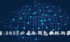 立即了解：2025必看冷钱包