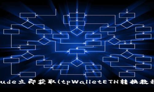latitude/latitude立即获取！tpWalletETH转换教程：快速入门指南