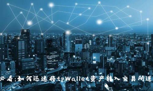 2025必看：如何迅速将tpWallet资产转入交易所进行交易