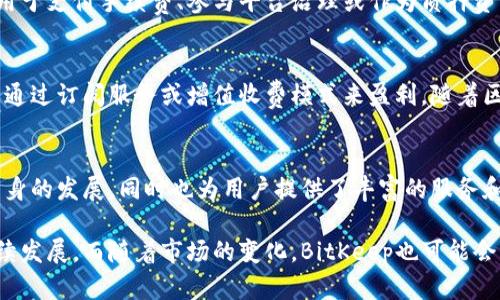 要讨论BitKeep如何赚钱，我们首先需要了解BitKeep这个平台的基本功能和商业模式。BitKeep是一款区块链钱包和去中心化交易平台，它的主要目的是为用户提供一个安全、方便的数字资产管理工具。以下是关于BitKeep盈利模式的一些关键点。

1. 手续费收入
BitKeep在用户进行交易时会收取一定比例的手续费。这些手续费通常是从用户的交易金额中提取的，因此随着交易量的增加，BitKeep的收入也会相应增加。此外，交易所自身的流量和用户活跃度也会直接影响手续费的收入，BitKeep通过用户体验和增加交易对，吸引更多用户活跃在平台上。

2. 质押奖励
在区块链生态中, 许多项目会开启质押功能，用户可以将自己的资产质押在平台上以获得收益。BitKeep可能通过提供质押服务来获取一定的收益。这些收益通常是由项目方给予的，在一定程度上，BitKeep作为中介也能获得一部分收益。这种模式能够激励用户在平台上长期持有数字资产，有助于增强用户粘性。

3. 推广合作与广告
BitKeep还可以通过与其他区块链项目合作，进行跨平台的推广和广告交流，从而获取收益。许多新兴区块链项目需要一个能够可靠推出自己的平台，而BitKeep正好提供了这样的机会。通过推广新项目，BitKeep能够获取一定的宣传费用，这对于新入项目方与BitKeep都是双赢的局面。

4. 代币经济模型
在区块链项目中，代币通常扮演着重要的角色。BitKeep可能发行自己的代币，并通过运营与持有代币的用户进行互动。这些代币可能用于支付手续费、参与平台治理或作为质押资产。通过代币的增值，BitKeep也能够从中获得收益，同时也为用户提供了更多的激励机制。

5. 提供增值服务
除了基本的数字资产管理和交易，BitKeep还可以增设各种增值服务，例如资产管理工具、市场分析工具、教育性内容等。这些服务可以通过订阅服务或增值收费模式来盈利。随着区块链技术的不断发展，用户对服务的需求日趋复杂化，提供相应的增值服务也成为了BitKeep获取盈利的重要方式。

总结
BitKeep通过多个渠道实现盈利，包括手续费收入、质押奖励、推广合作、代币经济模型以及增值服务等。这些盈利模式不仅推动了其自身的发展，同时也为用户提供了丰富的服务和投资机会。随着区块链行业的不断发展，BitKeep有潜力在未来实现更大的利润。

通过上述分析，我们可以看到，BitKeep在区块链生态系统中的盈利方式是多元的，不同的盈利模式相辅相成，共同促进了平台的可持续发展。而随着市场的变化，BitKeep也可能会不断调整和其商业策略，以应对新的市场挑战。