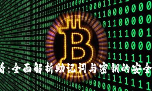 2025必看：全面解析助记词与密钥的安全性与应用