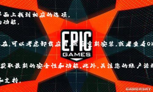 由于OKPay是一个数字支付平台，通常情况下，它是通过手机应用(如 iOS 或 Android)来提供服务的。以下是关于如何在苹果设备上下载和安装OKPay的详细步骤：

一、在App Store中搜索OKPay
首先，您需要在您的苹果设备上打开App Store。您可以在主屏幕找到这个应用图标，通常是一个蓝色的图标，上面有一个白色的“A”字母。
打开App Store后，点击屏幕底部的“搜索”图标。然后，在搜索框中输入“OKPay”。确保拼写正确，这样才能找到正确的应用程序。

二、下载OKPay应用
在搜索结果中找到OKPay应用后，点击它以进入应用程序的详细信息页面。您将看到一个“获取”按钮（如果是首次下载）或一个云形图标（如果您之前下载过该应用）。点击该按钮，系统会提示您输入Apple ID密码或使用Touch ID/Face ID进行验证。
应用程序将开始下载并自动安装在您的设备上。下载过程的时间可能会因网络速度而有所不同。

三、打开和注册账户
下载完成后，可以在主屏幕上找到OKPay应用图标，点击它打开。第一次打开应用时，您可能会被要求注册一个新帐户。根据页面提示，输入您的电子邮箱地址、设定密码，并接受服务条款和隐私政策。
此外，如果您已经有账户，可以直接选择登录，输入您的账户信息。

四、设置安全验证
为了确保您的账户安全，OKPay可能会要求您设置安全验证功能，例如短信验证码或双重身份验证。这些安全措施会大大增强您的账户安全性，因此建议您根据提示完成这些设置。

五、了解功能和使用技巧
当您成功登录后，您可以开始探索OKPay的各种功能。从支付、转账到查看交易记录，您都可以在主界面上找到相应的选项。
此外，OKPay通常提供一些附加服务，例如充值、提现及账单支付等。您可以根据需要选择使用相应的功能。

六、遇到问题时的解决方案
如果在下载或使用过程中遇到问题，不妨首先检查您的网络连接，确保它是稳定的。如果问题依旧存在，可以考虑卸载应用，然后重新安装，或者查看OKPay的官方网站及社交媒体页面，寻找帮助和支持。

七、总结
通过以上步骤，您应该可以轻松地在您的苹果设备上下载并注册OKPay应用。记住保持软件更新，以获取最新的安全性和功能。此外，关注您的账户活动，确保信息安全。

如果您对使用OKPay有进一步的疑问或需要更多帮助，建议联系他们的客户服务，获取专业的建议和支持。