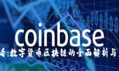 2025必看：数字货币区块链