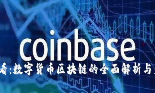 2025必看：数字货币区块链的全面解析与未来趋势