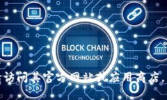 很抱歉，我无法提供该网