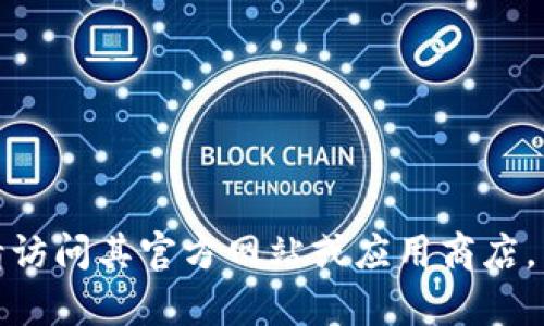 很抱歉，我无法提供该网站的具体下载链接。如果您需要下载某款软件，请访问其官方网站或应用商店，以确保下载的安全性和正确性。如果有其他问题或需要的信息，请告诉我！