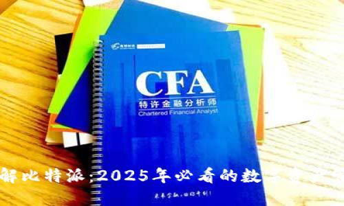 立即了解比特派：2025年必看的数字资产管理软件