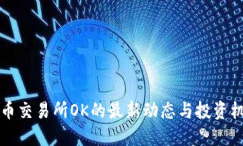 2025必看：了解数字货币交易所OK的最新动态与投资机遇，立即掌握未来趋势！