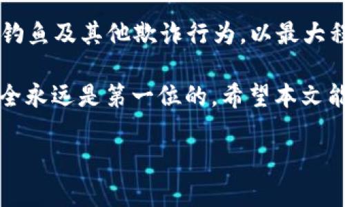 如何将狗币提到TP Wallet

随着加密货币市场的不断发展，许多人开始关注各种新兴的数字资产，其中狗币（Dogecoin）凭借其独特的社区文化和广泛的应用场景逐渐受到投资者的青睐。而TP Wallet作为一种较为流行的数字钱包，提供了用户友好的界面和多功能的支持。本文将详细介绍如何将狗币提到TP Wallet，同时提供相关的注意事项和技巧，以确保整个过程的安全与顺畅。

步骤一：下载和安装TP Wallet

首先，您需要确保您已经下载并安装了TP Wallet。这款钱包在主流的应用商店中都可以找到，无论您是安卓用户还是苹果用户，均可以轻松获取。下载完成后，按照提示进行安装，并创建一个新的钱包账户。记住，创建钱包时所生成的助记词是您资产安全的关键，请务必妥善保管。

步骤二：了解狗币的交易方式

在将狗币提到TP Wallet之前，您需要了解狗币的基本特性以及如何进行交易。狗币是基于区块链技术的一种加密货币，主要用于小额支付和小费等场景。您可以通过交易所购买狗币，或者将其从其他钱包转移至TP Wallet。在此过程中，选择一家可靠的交易所是非常重要的，这关系到您的资金安全和交易便捷性。

步骤三：创建狗币接收地址

在TP Wallet中，您需要创建一个狗币接收地址。在钱包的主界面，找到“收款”或“接收”选项，选择狗币。在这里，您将看到一个二维码和一串独特的字符串。这就是您的狗币接收地址，您需要将其复制以便接收狗币。

步骤四：从交易所或其他钱包转账

接下来，您可以从交易所或其他钱包将狗币转账到您的TP Wallet。在交易所中，登录您的账户，找到提币或转出选项。输入您在TP Wallet中生成的狗币接收地址，并输入您想要转移的狗币数量。请务必仔细检查接收地址的准确性，因为任何错误都可能导致资金损失。

步骤五：确认交易信息

确认所有信息无误后，按下“确认”或“提交”按钮。如果是从其他钱包转账，您也需要输入必要的确认信息（如密码或二次验证），以确保交易的安全。

步骤六：监控转账状态

提币请求提交后，您可以在交易所的“提币记录”中查看转账状态。通常情况下，转账会在几分钟到几小时内完成，具体时间取决于网络的繁忙程度。如果您长时间没有收到转账，可以再次核对您的接收地址以确保无误，或联系交易所的客服进行查询。

步骤七：查看TP Wallet中的狗币余额

一旦转账成功，您将能够在TP Wallet的主界面上看到您拥有的狗币余额。此时，您可以进一步管理您的狗币资产，例如进行交易、存储或转移到其他地址。

常见问题解答

在将狗币提到TP Wallet的过程中，用户可能会遇到一些常见的问题，以下是一些解答：

1. 转账时出错了怎么办？

如您在转账过程中输入了错误的接收地址，建议立即联系交易所的客服，看看是否有挽回的余地。在进行加密货币交易时，确保地址的准确性是至关重要的，因此在转账之前，尽量多加确认。

2. 如何确保资金的安全性？

为了保护您的数字资产安全，建议您启用TP Wallet的双重认证功能，以及强密码形式。同时，定期备份您的钱包并妥善保管助记词，以防丢失。

3. 为什么有时转账会延迟？

转账延迟通常和区块链网络的交易量有关。如果网络繁忙，交易确认的时间可能会延长。您可以通过相关网站查看网络的当前拥堵情况，了解交易的进度。

总结

将狗币提到TP Wallet的过程相对简单，只要您按照上述步骤操作，就能顺利完成。然而，数字货币的世界充满风险，因此在进行任何交易时，务必要保持警惕，对交易所和钱包的选择要经过充分的考量。

如果您希望在未来的加密货币投资中获得更多的成功，除了了解如何使用钱包外，还应多关注市场动态，保持学习的态度。未来，加密货币市场将持续演变，只有不断提升自己的交易与投资技巧，才能在激烈的市场竞争中立于不败之地。

进一步提高安全性的方法

除了日常的安全措施外，用户还可以考虑使用硬件钱包来存储大型资产，进一步降低黑客攻击的风险。此外，还可以定期更新软件、使用强密码、保持警惕、识别网络钓鱼及其他欺诈行为，以最大程度保护好您的投资。

通过上面的这些步骤与建议，您就能顺利地将狗币转入TP Wallet，享受安全、高效的数字资产管理体验。无论您是新手用户还是有经验的投资者，记住保障资金安全永远是第一位的。希望本文能对您有所帮助，祝您在加密货币的冒险旅程中一路顺利！

狗币, TP Wallet, 加密货币, 钱包安全/guanjianci