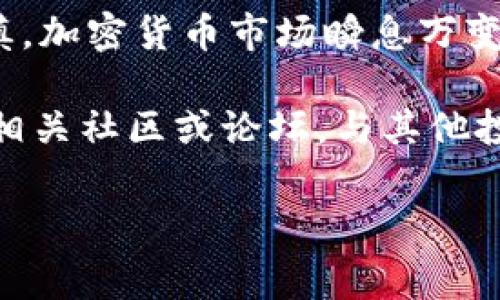 在tpWallet中交易薄饼（PancakeSwap）以卖币的步骤其实相对简单，但需要掌握一些基础知识。以下是一个详细的指南，帮助你在tpWallet中顺利卖出你的薄饼代币（或其他代币）。这将包括操作步骤、注意事项以及市场行情的分析，确保你可以在这个过程中做出最佳的决策。

步骤一：准备工作

在你开始之前，确保你的tpWallet已经成功安装并设置好。确保你已经购买了一些Binance Smart Chain（BSC）上的代币，如BNB，因为这些代币通常用于支付交易手续费。

此外，确保你拥有的薄饼代币已经存入tpWallet，而不是存放在其他交易所或钱包中。这一步是关键，因为你必须在tpWallet中进行交易才能顺利卖出。

步骤二：连接到去中心化交易所（DEX）

在tpWallet中，你需要连接到去中心化交易所（如PancakeSwap）。打开tpWallet应用程序，选择“DApp浏览器”，然后在搜索栏中输入PancakeSwap的官方网站地址（https://pancakeswap.finance），确保你访问的是正确的官方网站。

在成功加载PancakeSwap后，你会看到一个界面，上面有交易的选项，包括“交换（Swap）”、“流动性（Liquidity）”等。选择“交换”选项。

步骤三：选择代币和输入数量

在PancakeSwap的“交换”界面中，你会看到两个下拉菜单。第一个是你希望出售的代币，第二个是你希望获得的代币。选择第一个菜单，选择“薄饼（CAKE）”或者你其他持有的代币。

然后，在第二个下拉菜单中选择你想要兑换成的代币，比如BNB或USDT。接着，输入你想要出售的薄饼数量。系统将自动计算出你可以获得的另一种代币的数量。

步骤四：确认交易

当你输入了要出售的代币数量后，确保你检查了交换信息。尤其是当前市场价格、交易手续费等信息，确保没有遗漏。此外，如果你对价格波动非常敏感，可以设置滑点容忍度。滑点是指交易执行时，实际成交价格与当前显示价格之间的差异。

确认无误后，点击“交换”按钮。系统会提示你确认交易，包括交易费用和滑点。如果确认无误，再次点击确认。

步骤五：等待交易确认

一旦你点击确认，交易就会被发起。你可以在tpWallet中查看交易状态，通常需等待几秒到几分钟不等。交易确认后，你的薄饼代币将会被交换成你选择的代币。

步骤六：查看资产

完成交易后，你可以在tpWallet的资产列表中查看你新的代币余额。确保你的钱包中显示了你卖出的代币数量，以核实交易的成功以及所获得的金额。

步骤七：注意安全与风险

在进行任何加密货币交易时，安全性永远是最重要的。一定要确保你的tpWallet是最新版本，并且保持私钥和助记词的安全。除了使用tpWallet，还可以选择其他钱包或交易所进行二次确认和交易，以降低风险。

此外，了解市场行情也是非常重要的。如果市场处于剧烈波动中，可以考虑分批卖出以降低风险，同时也可以利用止盈和止损策略来保护你的资产。

总结

以上就是在tpWallet中卖出薄饼的详细步骤。通过这篇指南，你应该了解到，从准备工作到交易确认，每一步都需要细心和谨慎。加密货币市场瞬息万变，只有不断学习和适应，才能在这个新兴市场中立于不败之地。 

希望这篇文章能帮助你更好地理解如何在tpWallet中卖出薄饼代币。如果你有任何疑问或需要进一步的帮助，欢迎随时咨询相关社区或论坛，与其他投资者分享经验，获取更多的建议和支持。

tpWallet, 薄饼, 卖币, PancakeSwap/guanjianci