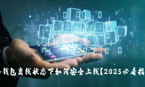 冷钱包离线状态下如何安全上线？2025必看指南