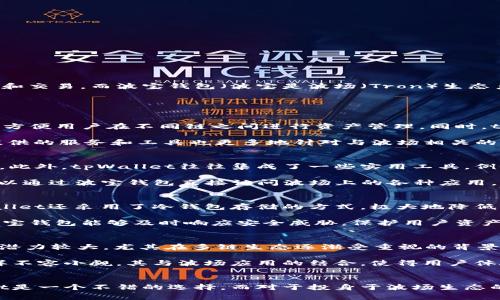 tpWallet并不是波宝钱包。tpWallet通常指的是一个独立的数字资产钱包，支持多种区块链和加密货币的存储、管理和交易。而波宝钱包（波宝是波场（Tron）生态系统的一部分）则是专门为波场生态设计的钱包，提供对TRON（波场）及其相关代币的支持。

下面是一些tpWallet和波宝钱包的不同点和各自的特点：

1. 钱包类型与支持的币种
tpWallet往往是多链钱包，支持多种主流加密货币，如比特币、以太坊、波场等。这种钱包给用户提供了更广泛的选择，方便用户在不同链之间进行资产管理。同时，tpWallet可能也支持一些前沿的山寨币和新兴项目。

波宝钱包则专注于波场生态，主要支持TRON（波场）及其代币，如USDT-TRC20等。它的功能主要围绕波场网络展开，提供的服务和工具也更多地针对与波场相关的应用和交易。

2. 用户体验与功能差异
在用户体验方面，tpWallet通常注重的界面设计，方便用户在不同功能模块之间快速切换，执行交易和查看资产情况。此外，tpWallet往往集成了一些实用工具，例如市场行情、图表分析和多币种显示等，让用户能够实时了解市场动态。

相对而言，波宝钱包的用户体验则是围绕波场生态系统进行，强调与TRON DApp（去中心化应用）的无缝对接。用户可以通过波宝钱包直接访问波场上的各种应用，包括去中心化交易所（DEX）、游戏和其他服务，十分方便。

3. 安全性与隐私保护
在安全性方面，tpWallet通常提供多重签名、私钥管理和助记词保护等功能，确保用户资产的安全性。此外，一些tpWallet还采用了冷钱包存储的方式，极大地降低了在线攻击的风险。

波宝钱包同样重视用户的安全与隐私，提供了多种加密措施来保证资金的安全性。其对TRON生态的深度集成，使得波宝钱包能够及时响应安全威胁，保护用户资产。

4. 社区支持与发展前景
tpWallet作为一个多链钱包，已经形成一定规模的用户社群，并积极与其它项目合作来提升其应用功能。其未来发展潜力较大，尤其在多链生态逐渐受重视的背景下，tpWallet可能会成为越来越多用户的选择。

波宝钱包则在波场社区中拥有强大的用户基础和活跃的开发者支持。随着波场生态的不断发展，波宝钱包的潜力同样不容小觑，其与波场应用的结合，使得用户体验更为丰富和多样。

5. 结论
综上所述，tpWallet和波宝钱包各具特色，适用于不同的用户需求。对于希望管理多种加密资产的用户来说，tpWallet是一个不错的选择。而对于投身于波场生态的用户，波宝钱包则无疑是更佳的工具。无论选择哪种钱包，用户都应当充分了解其特点和风险，以便做出明智的决策。