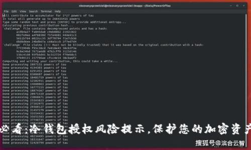 2025必看：冷钱包授权风险提示，保护您的加密资产安全！