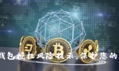 2025必看：冷钱包授权风险