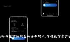 2025必看：冷钱包与热钱包