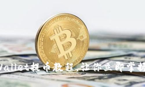 2025必看：tpWallet提币教程，让你立即掌握USDT提币技巧