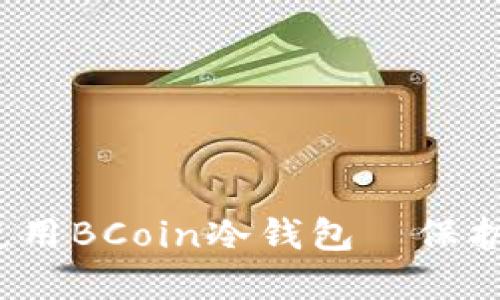 2025必看！如何选择与使用BCoin冷钱包—保护您的数字资产，立即了解