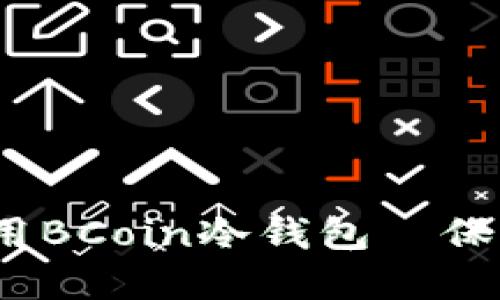 2025必看！如何选择与使用BCoin冷钱包—保护您的数字资产，立即了解