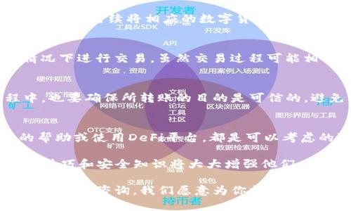    如何在tpWallet中转账而没有ht币？立即了解2025年最佳替代方案！  / 

 guanjianci  tpWallet, 转账, ht币, 加密货币  /guanjianci 

引言
在当今这个数字化的时代，加密货币的使用已经变得普遍。然而，很多用户在使用加密钱包时，仍然面临一些具体问题，比如如何在tpWallet中进行转账，特别是在没有ht币的情况下。这些问题可能让人感到困惑，但事实上，解决方案依然是存在的。

tpWallet概述
tpWallet是一种流行的加密货币钱包，允许用户轻松存储、管理和转账各种数字资产。作为一个多功能钱包，它支持多种加密货币，提供了安全性和便利性。然而，许多用户在使用过程中会发现，某些交易需要特定的代币，以支付网络费用，ht币就是其中之一。如果没有ht币，用户可能会感到无助，但这并不意味着不能进行转账。

没有ht币的情况下如何进行转账
在没有ht币的情况下，依然可以通过以下几种方式在tpWallet中进行转账：

h41. 使用其他代币支付交易费用/h4
首先，值得注意的是，tpWallet支持多种加密货币交易。因此，如果你的钱包里有其他的代币，比如BTC、ETH或者USDT，你可以利用这些代币来支付交易费用。你需要确认所转账的目标链是否支持这些代币作为交易费用，许多时候，大部分Ethereum区块链上的交易都可以用ETH支付费用。

h42. 通过购买ht币来进行转账/h4
如果你手中没有其他代币，你也可以考虑通过交易所购买ht币。虽然这个过程可能需要一些时间，但在确保手头上有足够的ht币来进行未来的转账是非常有益的。你可以通过中心化的交易所或去中心化的交易所购买ht币，完成购买后，将ht币转入你的tpWallet中以便于后续使用。

h43. 寻找朋友或同事的帮助/h4
如果你在转账时陷入困境，不妨考虑寻求朋友或同事的帮助。你可以让他们帮你支付交易费，转账一小部分ht币到你的钱包中。需要注意的是，你可以在后续将相应的数字货币退还给他们。这种方法在日常使用中也相对常见，能够快速解决问题，实现转账。

h44. 使用DeFi平台进行转账/h4
此外，随着去中心化金融（DeFi）平台的兴起，许多用户开始利用这些平台进行转账而不再依赖传统钱包。许多DeFi平台允许用户在没有ht币的情况下进行交易，虽然交易过程可能相对复杂，但它是一个值得参考的替代方案。

如何确保安全性
在使用tpWallet或其他加密货币钱包时，安全性始终是一个重要的考虑因素。确保你的私人密钥和种子短语的安全是非常关键的。在转账过程中，也要确保所转账的目的是可信的，避免任何潜在的诈骗。

总结
总而言之，尽管在tpWallet中没有ht币可能会带来一些不便，但转账的解决方案依然多种多样。利用其他代币支付交易费、购买ht币、寻求朋友的帮助或使用DeFi平台，都是可以考虑的选项。在这个数字货币日益盛行的时代，了解如何灵活应对这些问题，将帮助你更有效地管理和使用你的数字资产。

在未来的交易中，做好应对策略，始终保持对市场动态的关注，这样才能在投资道路上走得更稳健。同时，对于新手用户而言，掌握一些基本的转账技巧和安全知识将大大增强他们在加密货币世界中的信心和能力。

希望这篇文章能够为你解决在tpWallet中转账没有ht币的困扰，帮助你顺利进行数字货币的管理和交易。如果你还有其他问题或疑虑，欢迎随时向我们咨询，我们愿意为你提供帮助。