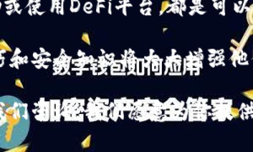    如何在tpWallet中转账而没有ht币？立即了解2025年最佳替代方案！  / 

 guanjianci  tpWallet, 转账, ht币, 加密货币  /guanjianci 

引言
在当今这个数字化的时代，加密货币的使用已经变得普遍。然而，很多用户在使用加密钱包时，仍然面临一些具体问题，比如如何在tpWallet中进行转账，特别是在没有ht币的情况下。这些问题可能让人感到困惑，但事实上，解决方案依然是存在的。

tpWallet概述
tpWallet是一种流行的加密货币钱包，允许用户轻松存储、管理和转账各种数字资产。作为一个多功能钱包，它支持多种加密货币，提供了安全性和便利性。然而，许多用户在使用过程中会发现，某些交易需要特定的代币，以支付网络费用，ht币就是其中之一。如果没有ht币，用户可能会感到无助，但这并不意味着不能进行转账。

没有ht币的情况下如何进行转账
在没有ht币的情况下，依然可以通过以下几种方式在tpWallet中进行转账：

h41. 使用其他代币支付交易费用/h4
首先，值得注意的是，tpWallet支持多种加密货币交易。因此，如果你的钱包里有其他的代币，比如BTC、ETH或者USDT，你可以利用这些代币来支付交易费用。你需要确认所转账的目标链是否支持这些代币作为交易费用，许多时候，大部分Ethereum区块链上的交易都可以用ETH支付费用。

h42. 通过购买ht币来进行转账/h4
如果你手中没有其他代币，你也可以考虑通过交易所购买ht币。虽然这个过程可能需要一些时间，但在确保手头上有足够的ht币来进行未来的转账是非常有益的。你可以通过中心化的交易所或去中心化的交易所购买ht币，完成购买后，将ht币转入你的tpWallet中以便于后续使用。

h43. 寻找朋友或同事的帮助/h4
如果你在转账时陷入困境，不妨考虑寻求朋友或同事的帮助。你可以让他们帮你支付交易费，转账一小部分ht币到你的钱包中。需要注意的是，你可以在后续将相应的数字货币退还给他们。这种方法在日常使用中也相对常见，能够快速解决问题，实现转账。

h44. 使用DeFi平台进行转账/h4
此外，随着去中心化金融（DeFi）平台的兴起，许多用户开始利用这些平台进行转账而不再依赖传统钱包。许多DeFi平台允许用户在没有ht币的情况下进行交易，虽然交易过程可能相对复杂，但它是一个值得参考的替代方案。

如何确保安全性
在使用tpWallet或其他加密货币钱包时，安全性始终是一个重要的考虑因素。确保你的私人密钥和种子短语的安全是非常关键的。在转账过程中，也要确保所转账的目的是可信的，避免任何潜在的诈骗。

总结
总而言之，尽管在tpWallet中没有ht币可能会带来一些不便，但转账的解决方案依然多种多样。利用其他代币支付交易费、购买ht币、寻求朋友的帮助或使用DeFi平台，都是可以考虑的选项。在这个数字货币日益盛行的时代，了解如何灵活应对这些问题，将帮助你更有效地管理和使用你的数字资产。

在未来的交易中，做好应对策略，始终保持对市场动态的关注，这样才能在投资道路上走得更稳健。同时，对于新手用户而言，掌握一些基本的转账技巧和安全知识将大大增强他们在加密货币世界中的信心和能力。

希望这篇文章能够为你解决在tpWallet中转账没有ht币的困扰，帮助你顺利进行数字货币的管理和交易。如果你还有其他问题或疑虑，欢迎随时向我们咨询，我们愿意为你提供帮助。