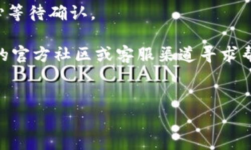 下面是关于如何在tpWallet中充值USDT的详细说明，以及相关的步骤和注意事项。请注意，本文将详细阐述这一过程，包括一些图形界面的描述。

什么是tpWallet？

tpWallet是一款流行的数字货币钱包，旨在为用户提供安全便捷的数字资产管理服务。它支持多种主流数字货币，包括Tether（USDT）。由于USDT是广泛使用的稳定币，因此其充值与管理的需求也非常强烈。

USDT的简介及优势

USDT（Tether）是一种与美元挂钩的稳定币，意味着1 USDT的价值通常接近1美元。这种稳定性使得USDT非常适合用于交易、投资和日常支付。在tpWallet中充值USDT，可以帮助用户在需要时快速流动资金。

tpWallet充值USDT的步骤

充值USDT到tpWallet的步骤其实并不复杂，下面我们将详细讲述每一步。

h4步骤一：下载并安装tpWallet/h4

首先，您需要确保已经下载了tpWallet应用程序。可以在Google Play商店或Apple App Store中找到并下载。安装完毕后，您需要创建或登录您的钱包账户。

h4步骤二：获取USDT充值地址/h4

成功登录后，您需要在应用内找到“充值”或“接收”选项。在此界面中，选择USDT，并系统会为您生成一个专属的充值地址。这个地址是您接收USDT时必须用到的。

h4步骤三：选择充值方式/h4

接下来，您需要选择充值的方式。tpWallet支持多种充值方式，包括通过交易所、P2P平台或其他钱包转账。各个方式有不同的手续费和时间，因此您可以根据自己的情况选择最合适的一种。

h4步骤四：完成转账/h4

一旦您选定了充值方式，根据提示将USDT发送到您在tpWallet中生成的地址。请仔细核对地址，确保信息无误，以免造成资金的损失。

h4步骤五：等待确认/h4

转账后，您需要稍等片刻。通常情况下，USDT的充币确认比较快，一般在几分钟到几十分钟内就能到账。然而，具体到账时间可能因区块链网络的拥堵情况而异。

充值注意事项

在进行USDT充值时，您可能需要注意以下几点：

ul
  li确保您使用的网络为稳定网络，以避免因网络问题而导致的转账失败。/li
  li绝对要核对好充值地址的正确性，任何小错误都有可能导致资金损失。/li
  li注意交易的手续费，不同平台的手续费可能存在差异。/li
/ul

使用USDT的优势

一旦成功充值，您就可以在tpWallet中高效地管理您的USDT资产了。无论是用于投资、交易还是日常消费，USDT都能为您提供极大的便利。

h4投资/h4

当您手中持有USDT时，可以随时把它用于投资。市场波动时，USDT作为稳定币可以帮助您及时规避风险。

h4交易/h4

如果您是数字货币交易者，可以利用USDT快速进行交易。在市场波动较大的时候，USDT成为了一种“避风港”。

h4支付/h4

一些商家和平台已经开始支持USDT作为支付方式，这使得用USDT进行日常消费变得越来越方便。

总结

综上所述，在tpWallet中充值USDT的步骤十分简单，主要包括获取充值地址、选择充值方式及完成转账等几个步骤。通过充实您的USDT余额，您可以在未来的投资与交易中更加灵活自如。同时，注意合理利用USDT的特性，从而在数字货币的海洋中乘风破浪。

FAQs（常见问题解答）

h4如何保证USDT的安全性？/h4

确保您使用强密码并开通双重认证，以提升账户安全。此外，尽量不将大额资产放在交易所，存放于私钥控制的钱包中会更安全。

h4充值USDT是否会产生手续费？/h4

是的，大部分交易平台或水龙头会对充值USDT收取一定的手续费，具体费用请参考所用平台的政策。

h4能够充值哪些性质的USDT？/h4

tpWallet通常支持ERC20和TRC20两种类型的USDT，您需确认充值地址的类型是否一致，以确保转账顺利完成。

h4充值后USDT会多久到账？/h4

正常情况下，USDT的转账到账时间为几分钟至几十分钟，但具体时间视网络拥堵情况而异。建议在完成转账后耐心等待确认。

通过本文的介绍，希望读者对如何在tpWallet中充值USDT有了清晰的理解。若您还有其他问题，可以在tpWallet的官方社区或客服渠道寻求帮助。

tpWallet, USDT充值, 数字货币钱包, 稳定币/guanjianci
立即学会如何在tpWallet充值USDT，2025必看方法！